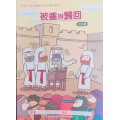 被擄與歸回-幼兒級學生本 2019年07-09月
